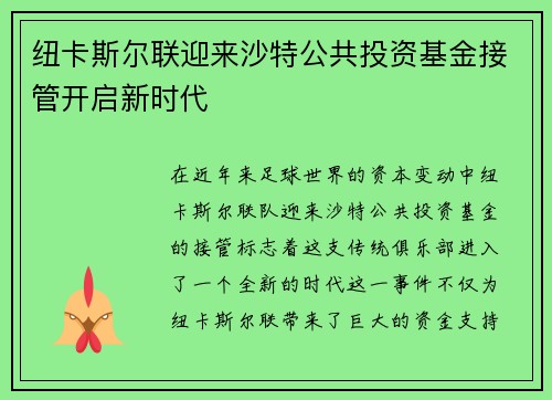 纽卡斯尔联迎来沙特公共投资基金接管开启新时代