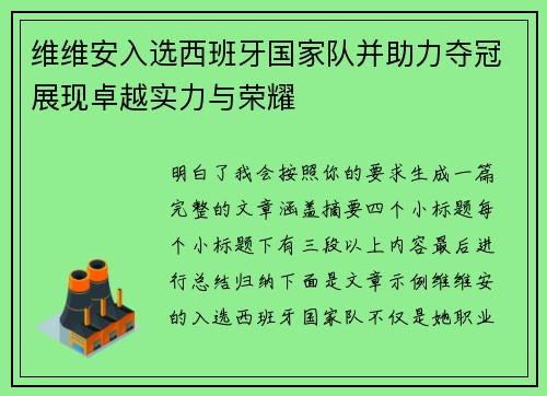 维维安入选西班牙国家队并助力夺冠展现卓越实力与荣耀