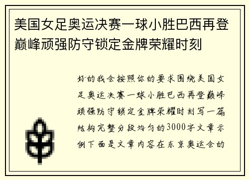 美国女足奥运决赛一球小胜巴西再登巅峰顽强防守锁定金牌荣耀时刻
