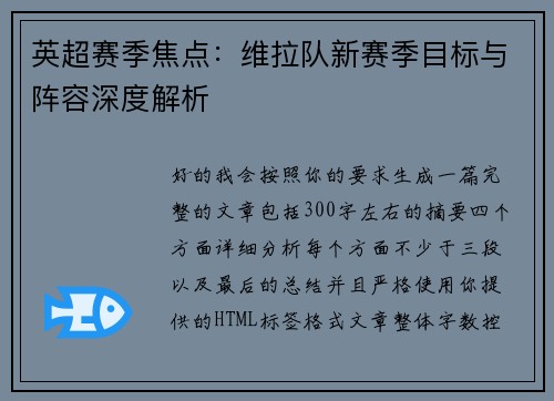 英超赛季焦点：维拉队新赛季目标与阵容深度解析