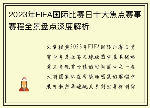 2023年FIFA国际比赛日十大焦点赛事赛程全景盘点深度解析