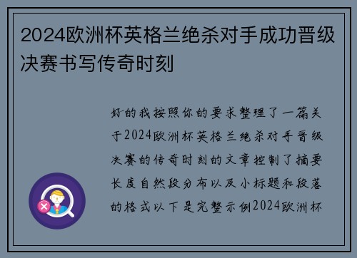 2024欧洲杯英格兰绝杀对手成功晋级决赛书写传奇时刻