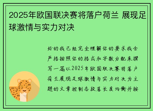 2025年欧国联决赛将落户荷兰 展现足球激情与实力对决