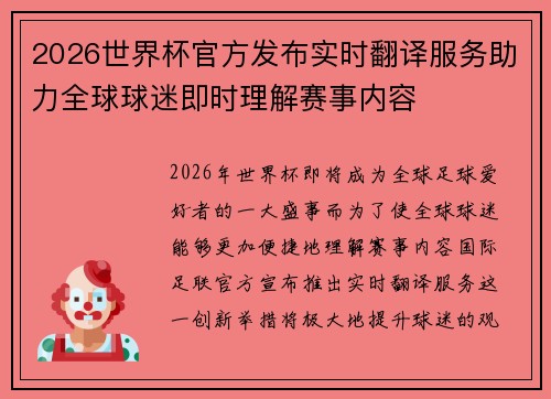 2026世界杯官方发布实时翻译服务助力全球球迷即时理解赛事内容
