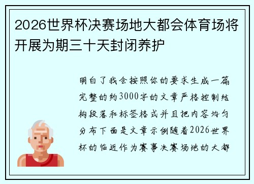 2026世界杯决赛场地大都会体育场将开展为期三十天封闭养护