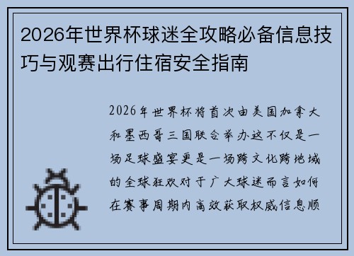 2026年世界杯球迷全攻略必备信息技巧与观赛出行住宿安全指南