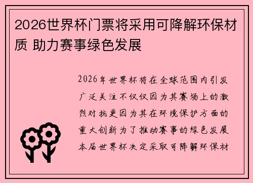 2026世界杯门票将采用可降解环保材质 助力赛事绿色发展