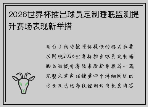 2026世界杯推出球员定制睡眠监测提升赛场表现新举措