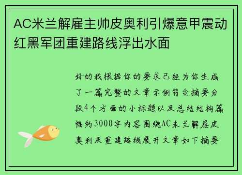 AC米兰解雇主帅皮奥利引爆意甲震动红黑军团重建路线浮出水面