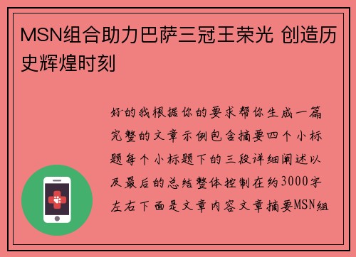 MSN组合助力巴萨三冠王荣光 创造历史辉煌时刻