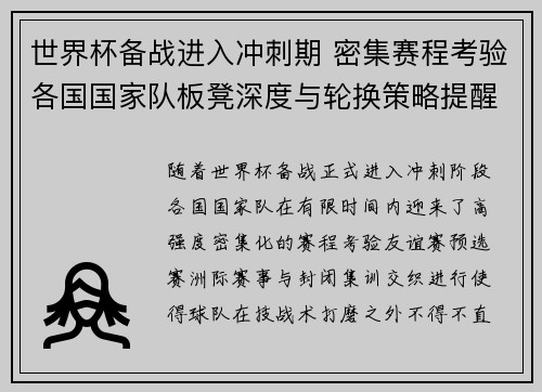 世界杯备战进入冲刺期 密集赛程考验各国国家队板凳深度与轮换策略提醒