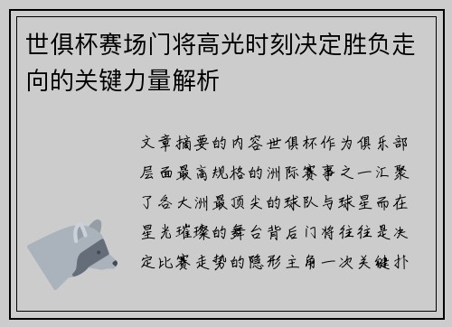世俱杯赛场门将高光时刻决定胜负走向的关键力量解析