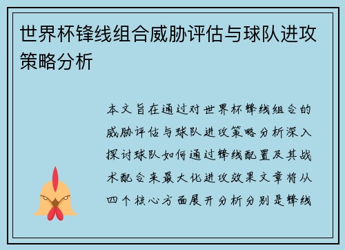 世界杯锋线组合威胁评估与球队进攻策略分析