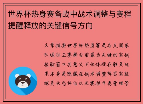 世界杯热身赛备战中战术调整与赛程提醒释放的关键信号方向