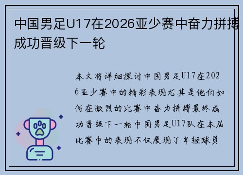 中国男足U17在2026亚少赛中奋力拼搏成功晋级下一轮