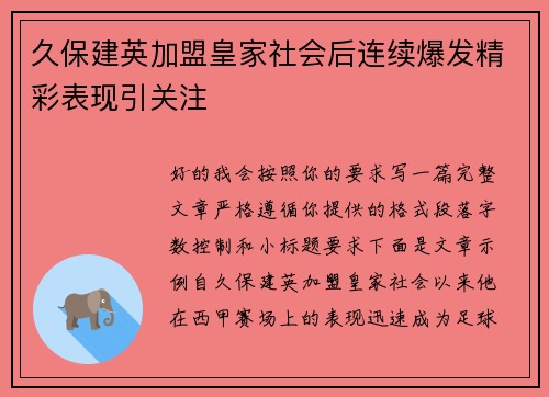 久保建英加盟皇家社会后连续爆发精彩表现引关注