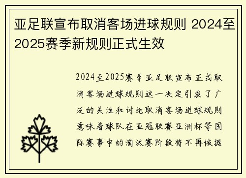亚足联宣布取消客场进球规则 2024至2025赛季新规则正式生效