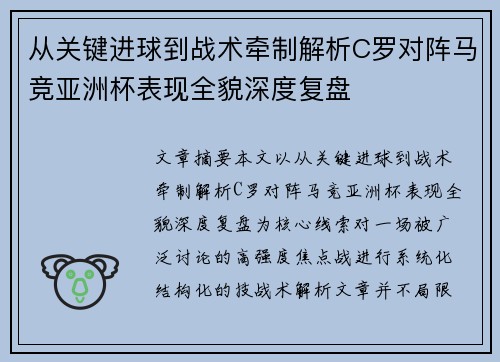 从关键进球到战术牵制解析C罗对阵马竞亚洲杯表现全貌深度复盘
