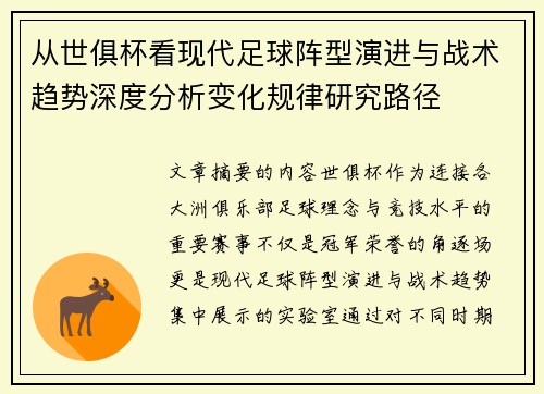 从世俱杯看现代足球阵型演进与战术趋势深度分析变化规律研究路径