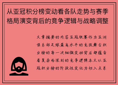 从亚冠积分榜变动看各队走势与赛季格局演变背后的竞争逻辑与战略调整