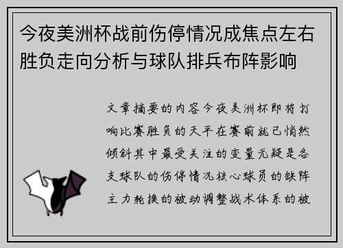 今夜美洲杯战前伤停情况成焦点左右胜负走向分析与球队排兵布阵影响
