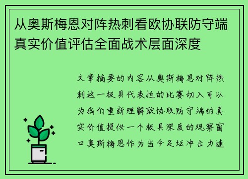 从奥斯梅恩对阵热刺看欧协联防守端真实价值评估全面战术层面深度