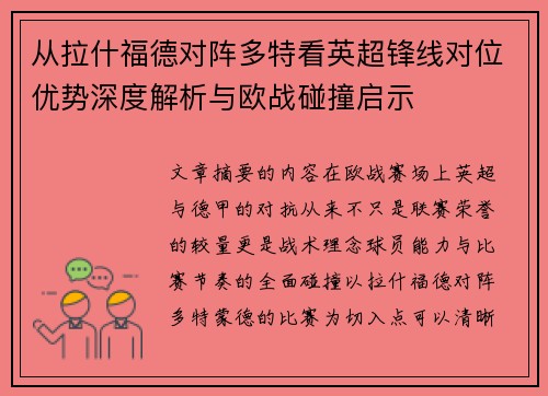 从拉什福德对阵多特看英超锋线对位优势深度解析与欧战碰撞启示