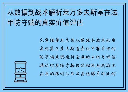从数据到战术解析莱万多夫斯基在法甲防守端的真实价值评估