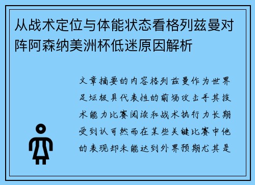 从战术定位与体能状态看格列兹曼对阵阿森纳美洲杯低迷原因解析