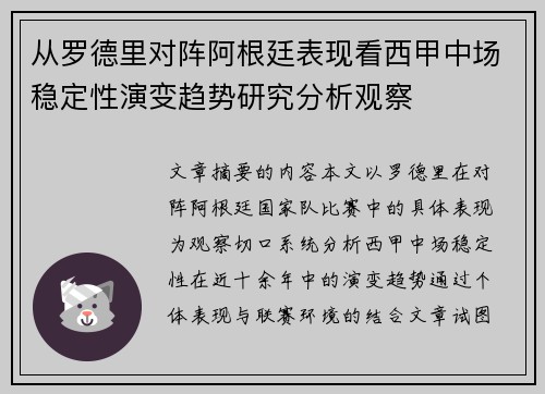 从罗德里对阵阿根廷表现看西甲中场稳定性演变趋势研究分析观察