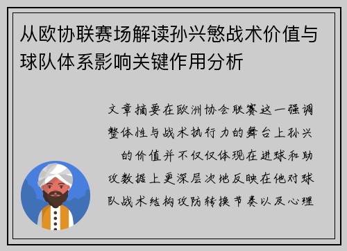 从欧协联赛场解读孙兴慜战术价值与球队体系影响关键作用分析