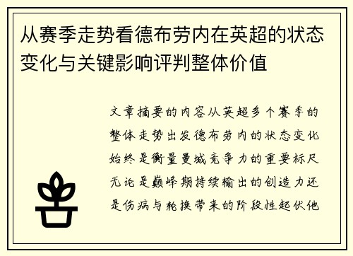 从赛季走势看德布劳内在英超的状态变化与关键影响评判整体价值