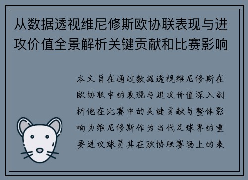 从数据透视维尼修斯欧协联表现与进攻价值全景解析关键贡献和比赛影响力