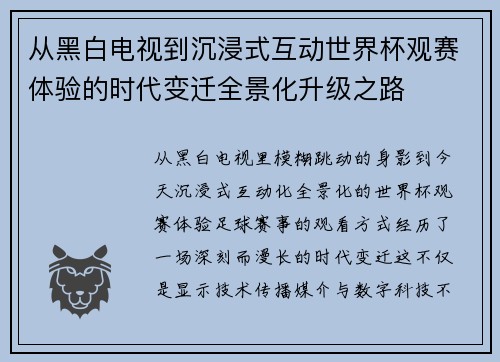从黑白电视到沉浸式互动世界杯观赛体验的时代变迁全景化升级之路
