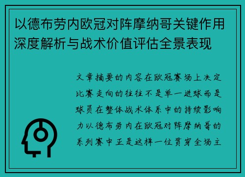 以德布劳内欧冠对阵摩纳哥关键作用深度解析与战术价值评估全景表现