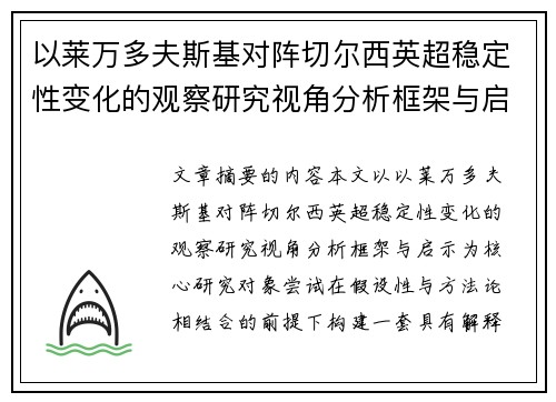 以莱万多夫斯基对阵切尔西英超稳定性变化的观察研究视角分析框架与启示