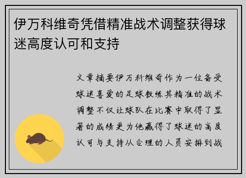 伊万科维奇凭借精准战术调整获得球迷高度认可和支持