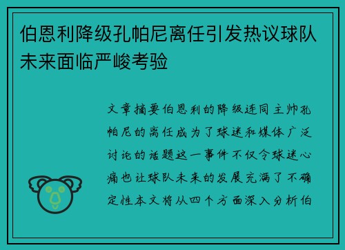 伯恩利降级孔帕尼离任引发热议球队未来面临严峻考验