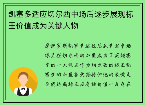 凯塞多适应切尔西中场后逐步展现标王价值成为关键人物