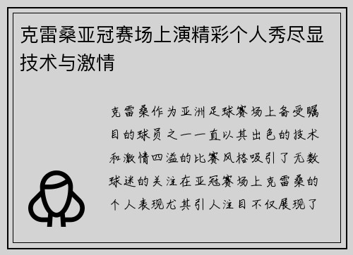 克雷桑亚冠赛场上演精彩个人秀尽显技术与激情