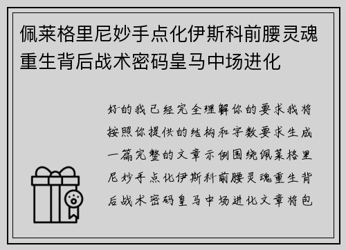 佩莱格里尼妙手点化伊斯科前腰灵魂重生背后战术密码皇马中场进化