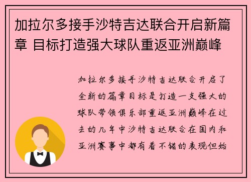 加拉尔多接手沙特吉达联合开启新篇章 目标打造强大球队重返亚洲巅峰