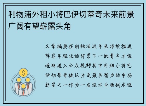 利物浦外租小将巴伊切蒂奇未来前景广阔有望崭露头角