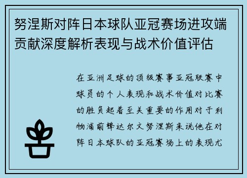 努涅斯对阵日本球队亚冠赛场进攻端贡献深度解析表现与战术价值评估
