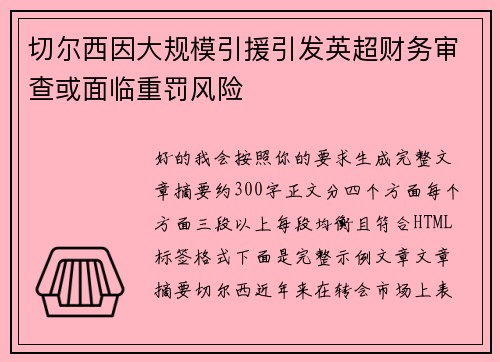 切尔西因大规模引援引发英超财务审查或面临重罚风险