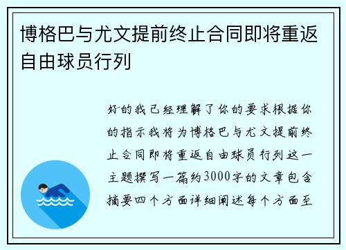博格巴与尤文提前终止合同即将重返自由球员行列