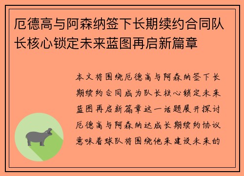 厄德高与阿森纳签下长期续约合同队长核心锁定未来蓝图再启新篇章