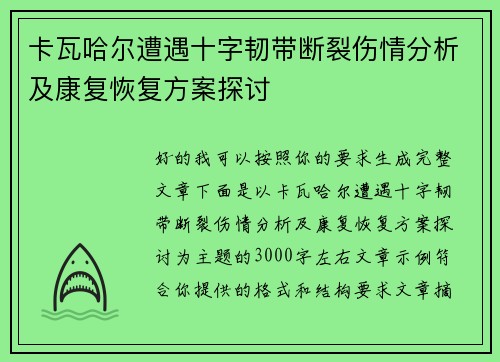 卡瓦哈尔遭遇十字韧带断裂伤情分析及康复恢复方案探讨