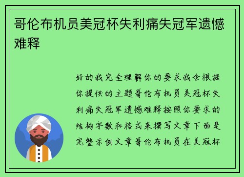 哥伦布机员美冠杯失利痛失冠军遗憾难释