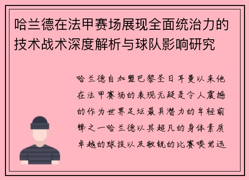 哈兰德在法甲赛场展现全面统治力的技术战术深度解析与球队影响研究